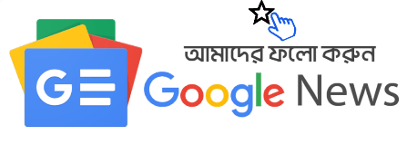 Daily News Bangla On Google News