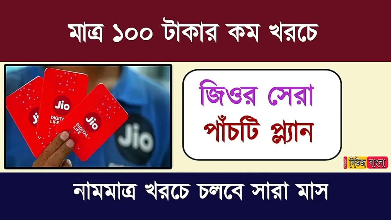 Reliance Jio (রিলায়েন্স জিও)